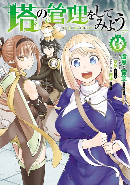 塔の管理をしてみよう 3