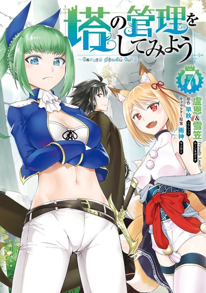 塔の管理をしてみよう 7