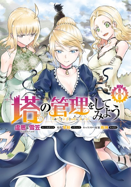 塔の管理をしてみよう 8