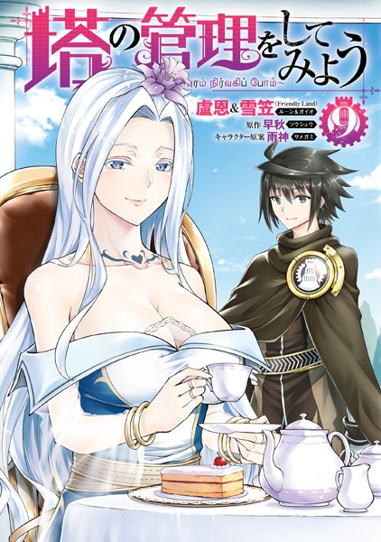 塔の管理をしてみよう 9