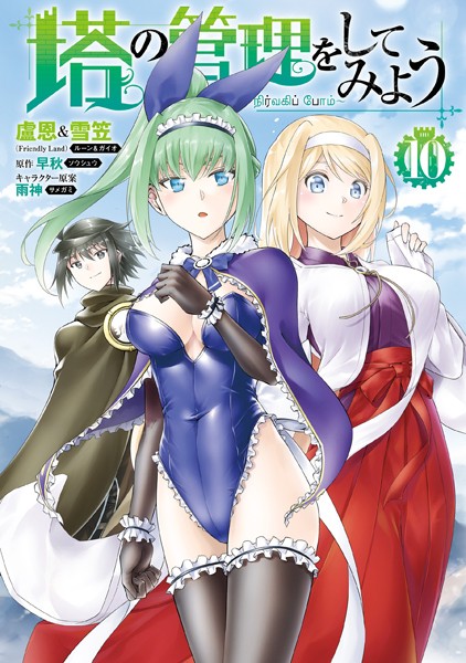 塔の管理をしてみよう 10