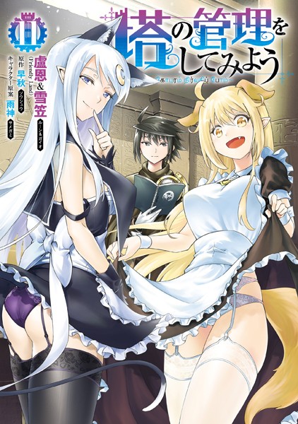 塔の管理をしてみよう 11