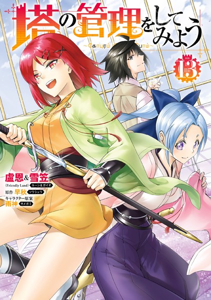 塔の管理をしてみよう 13