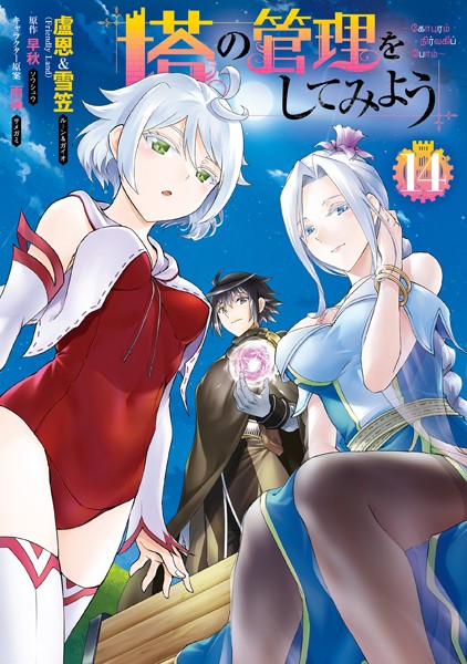 塔の管理をしてみよう 14