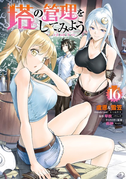 塔の管理をしてみよう 16