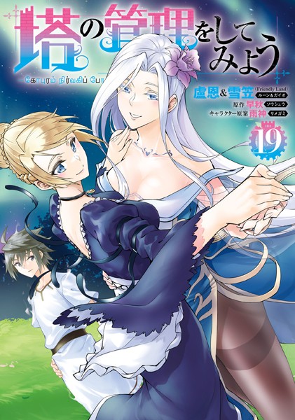 塔の管理をしてみよう 19