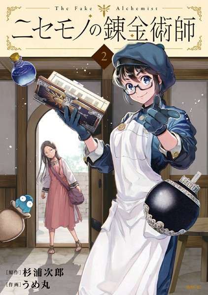 ニセモノの錬金術師 2