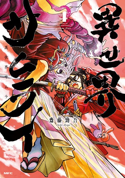 異世界サムライ 4