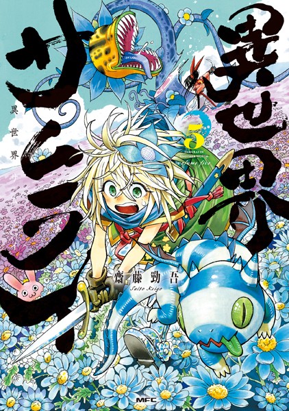 異世界サムライ 5