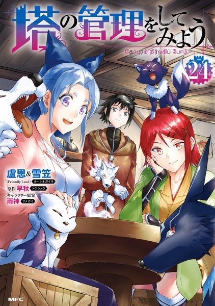 塔の管理をしてみよう 24