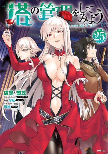 塔の管理をしてみよう 25