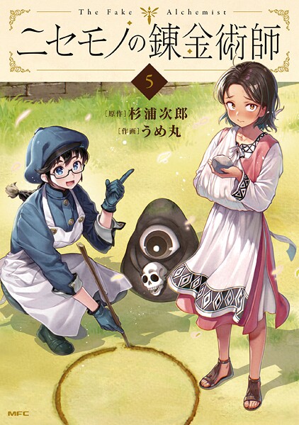 ニセモノの錬金術師 5【最新話】