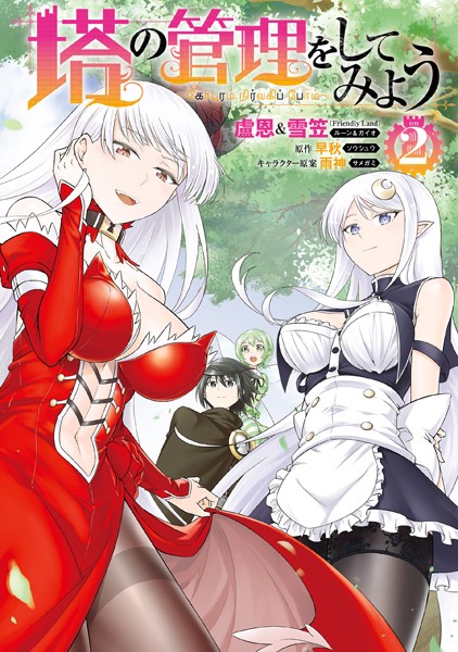 塔の管理をしてみよう 2